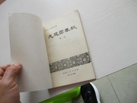 大观园春秋 如图69号