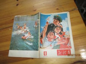 新教育1976年8期【如图20-1