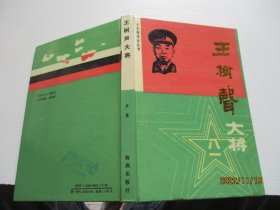 十大将传丛书 王树声大将 精装 如图7-7