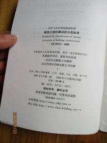 中华人民共和国国家标准 GB 50233-2008 建筑工程抗震设防分类标准【如图72-2