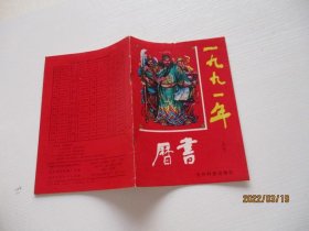 1991年历书 如图8-5