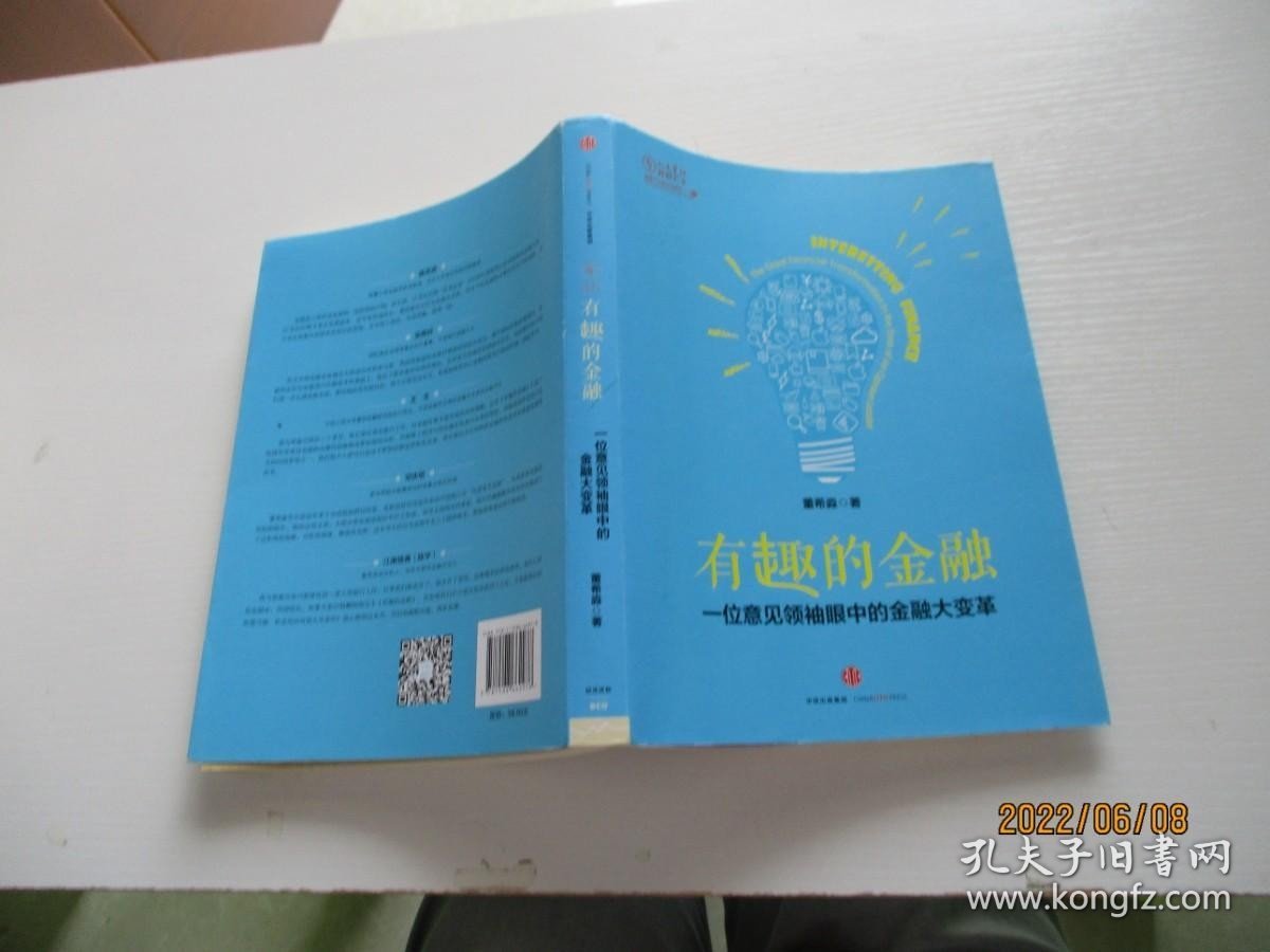 有趣的金融一位意见领袖眼中的金融大变革 如图2-3