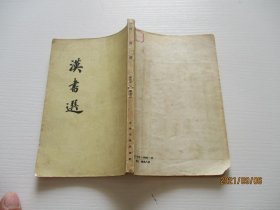 汉书选 古典文学出版 如图6-6