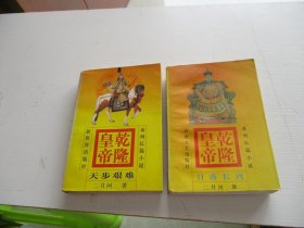 乾隆皇帝3日落长河 4天步艰难【2本合售】如图4-2