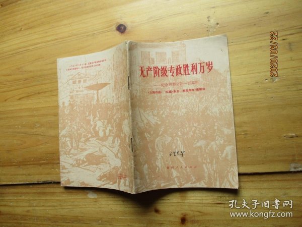 无产阶级专政胜利万岁 纪念巴黎公社一百周年【如图59号