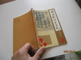 霜叶红于二月花 诗词 对联 文选【如图外1-4