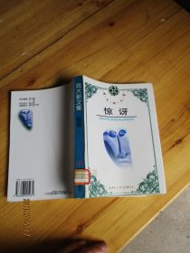 周大新文集 惊讶【如图63号