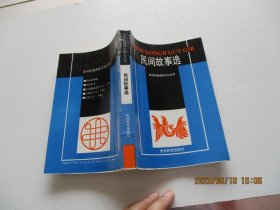 贵州松桃苗族文化丛书 民间故事选 如图4号