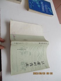 沫若剧作选 如图2号