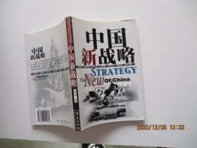 中国新战略 正版现货品佳如图4-3