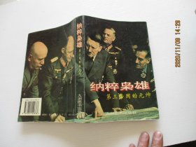 纳粹枭雄 第三帝国的元帅 如图3-5