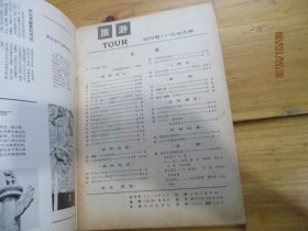 旅游 创刊号1979【如图20-1