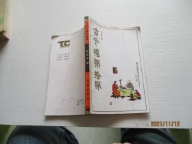 古今楹联拾趣 如图1-8