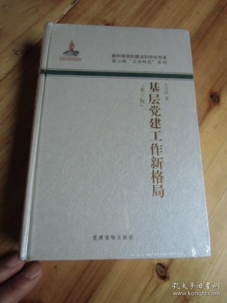 新时期党的建设科学化书系:第三辑方法研究系列 基层党建工作新格局 第三版【未开封小16开如图68号