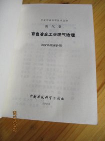 有色冶金工业废气治理 废气卷【如图80号