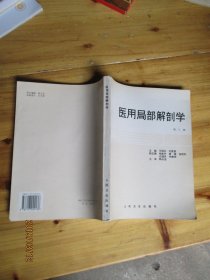 医用局部解剖学第三版96年3版1印【如图71号