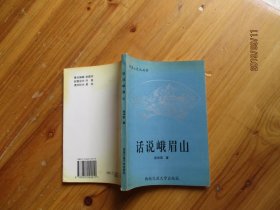 话说峨眉山【如图26号