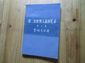 第二次世界大战回忆录第五卷 如图82-5