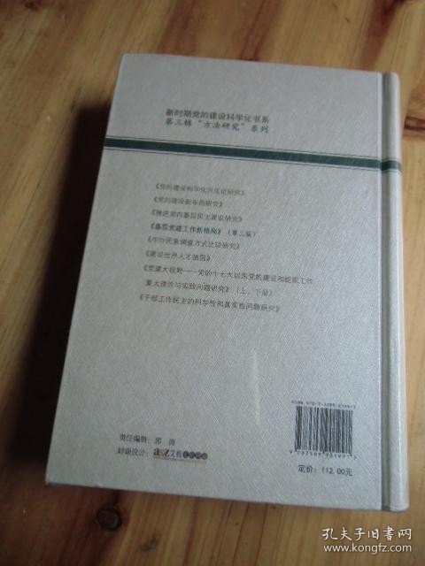 新时期党的建设科学化书系:第三辑方法研究系列 基层党建工作新格局 第三版【未开封小16开如图68号