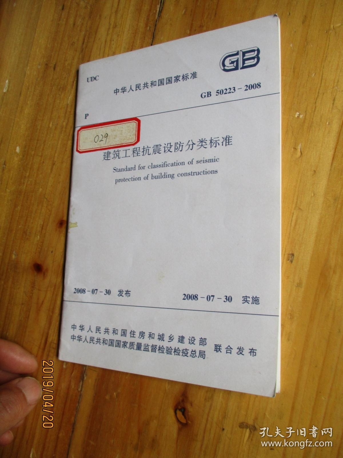 中华人民共和国国家标准 GB 50233-2008 建筑工程抗震设防分类标准【如图72-2
