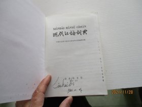 现代汉语词典 精装如图7-4