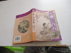 元曲三百首 汉语大辞典出版社 如图8-5