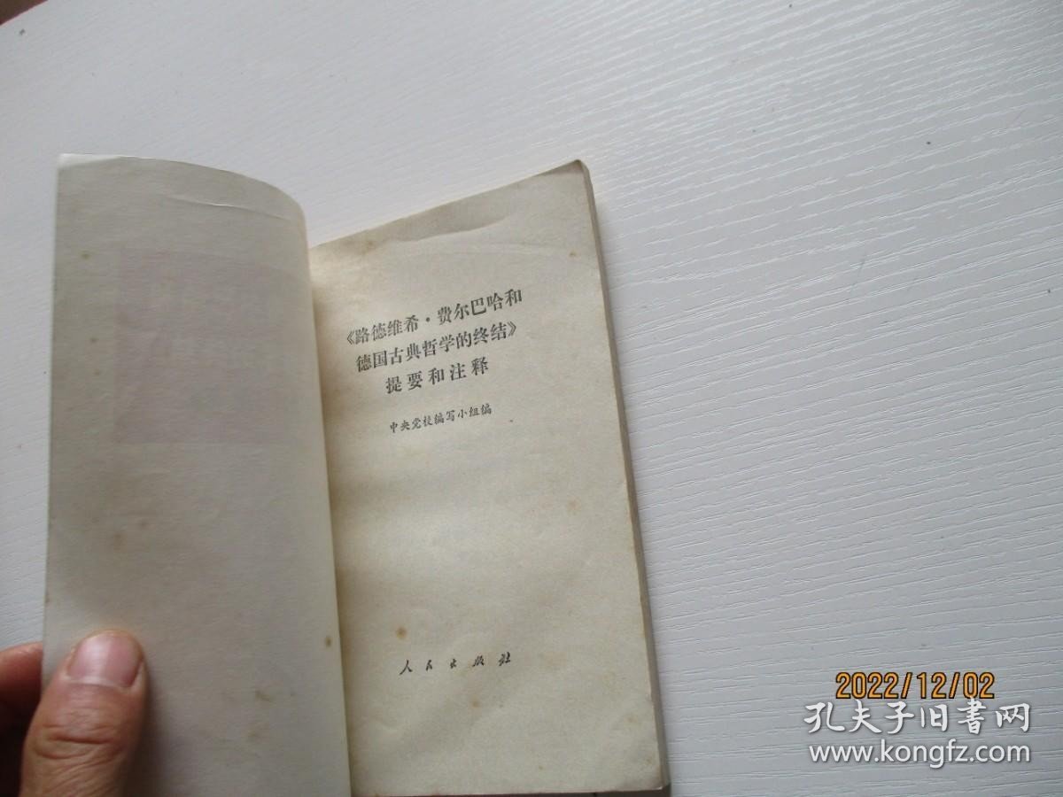 路德维希 费尔巴哈和德国古典哲学的终结提要和注释 如图7-3