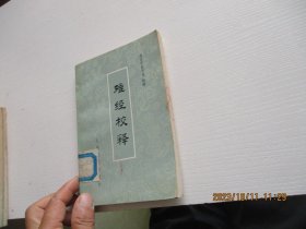 难经校释【1979年1版第1次印刷】 如图30-1