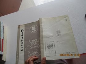 苏东坡书武昌西山诗 如图1-4