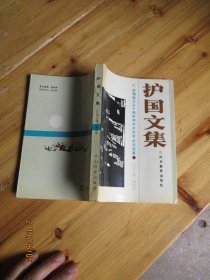 护国文集 护国起义七十周年学术讨论会论文文集【如图82-3