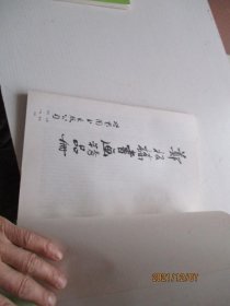 郑板桥书画精品册 如图4-5