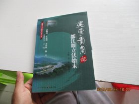 遇弯截角记 : 都江堰立法始末【附光盘】如图71号