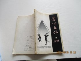 苗侗文坛 1988年第2期 如图53号