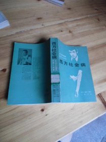 西方社会病【如图48号