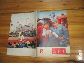 新教育1976年5期【如图20-1