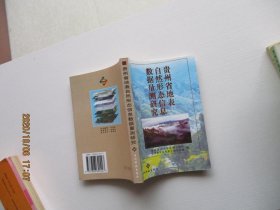 贵州省地表自然形态信息数据量测研究 如图58号