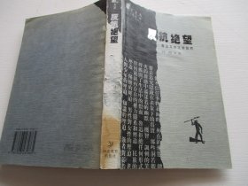 反抗绝望 鲁迅及其文学世界 如图12号