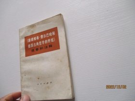 路德维希 费尔巴哈和德国古典哲学的终结提要和注释 如图7-3