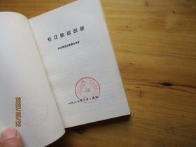 长江航运回顾 原版书籍【如图59号
