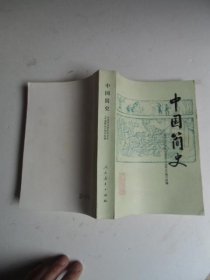 中国简史【如图36号