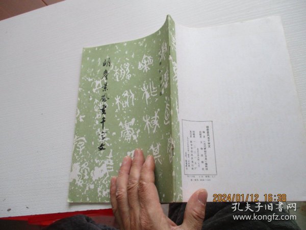 明詹景凤书千字文 如图81-3