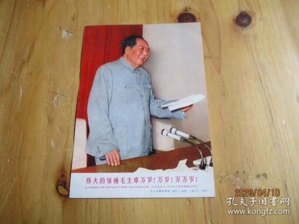 伟大领袖毛主席万岁！万岁！万万岁！小画片 人民美术出版社【如图布袋2