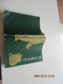 四川地震资料汇编（第一卷，1949年前）如图55号