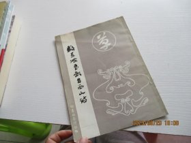 苏东坡书武昌西山诗 如图1-4