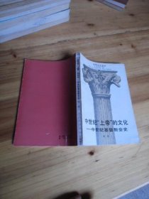 中世纪上帝的文化 -中世纪基督教会史【如图48号