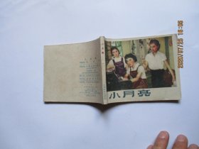 电影连环画册 小月亮 1960年1版1次印刷 品佳 如图6-1