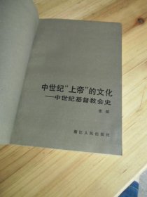 中世纪上帝的文化 -中世纪基督教会史【如图48号