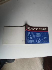 美术字写法 江苏人民出版社【如图21号