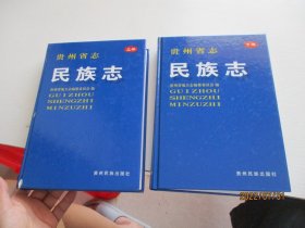 贵州省志：民族志(上下册)精装如图34号