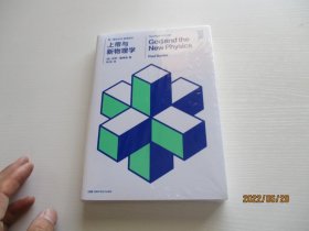 第一推动丛书 综合系列：上帝与新物理学【未开封】如图6号